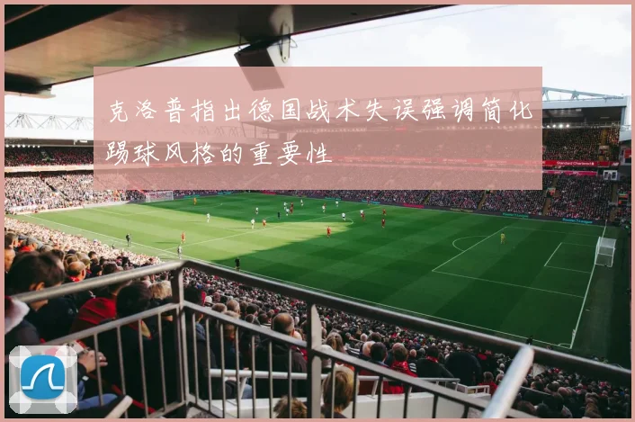 克洛普指出德国战术失误强调简化踢球风格的重要性