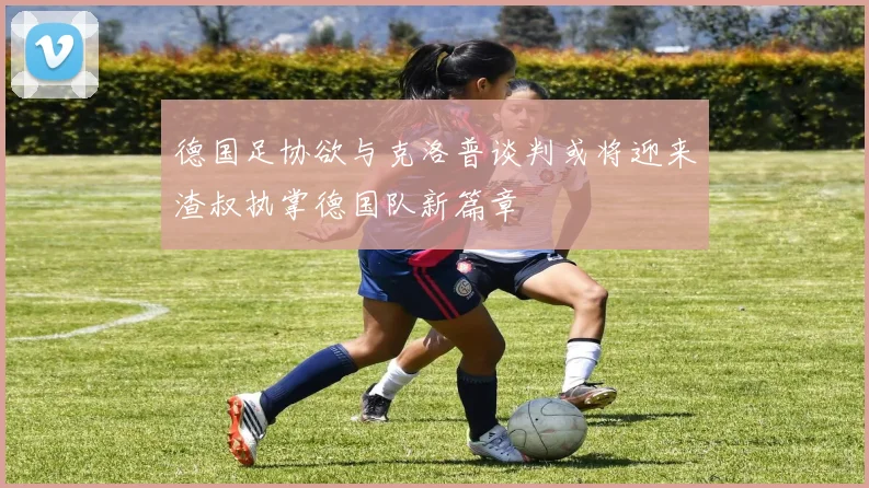 德国足协欲与克洛普谈判或将迎来渣叔执掌德国队新篇章