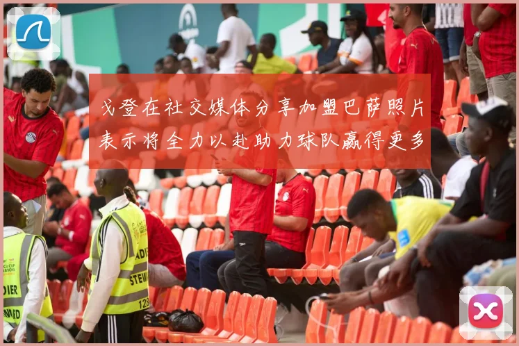戈登在社交媒体分享加盟巴萨照片表示将全力以赴助力球队赢得更多荣誉