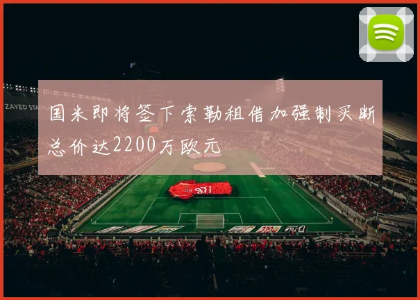 国米即将签下索勒租借加强制买断总价达2200万欧元
