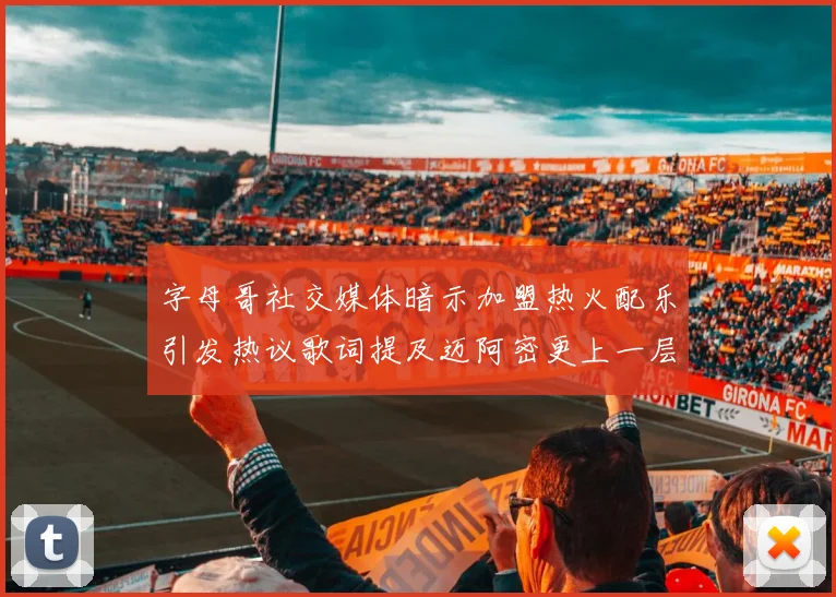 字母哥社交媒体暗示加盟热火配乐引发热议歌词提及迈阿密更上一层楼